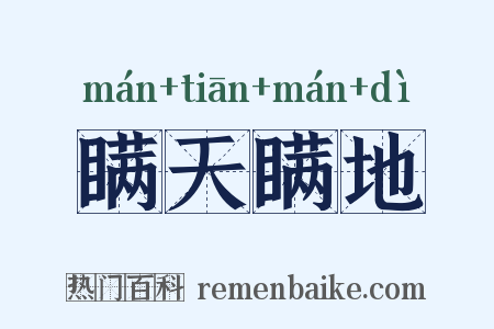瞒天瞒地是什么意思的图片
